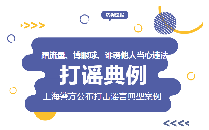 蹭流量、博眼球、誹謗他人當(dāng)心違法！上海警方公布打擊謠言典型案例